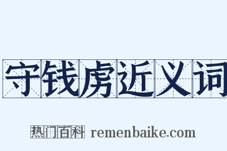 守钱虏近义词是什么意思的图片